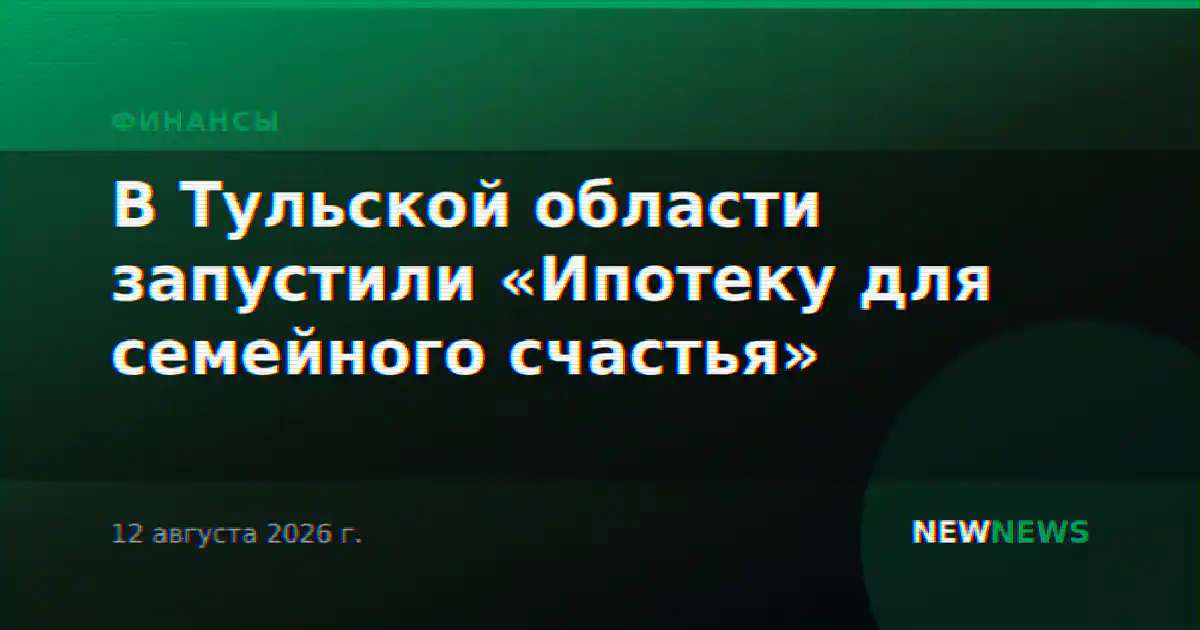 В Тульской области запустили «Ипотеку для семейного счастья»