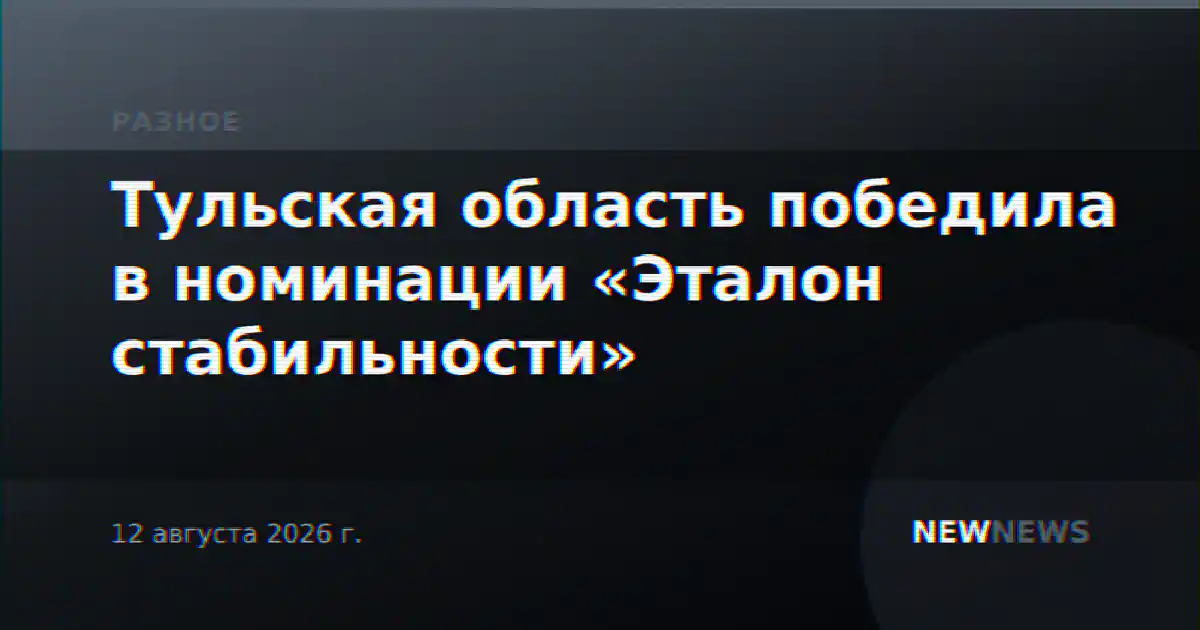 Тульская область победила в номинации «Эталон стабильности»