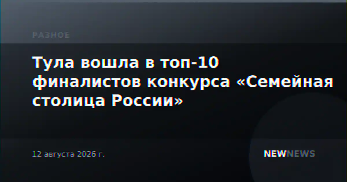 Тула вошла в топ-10 финалистов конкурса «Семейная столица России»