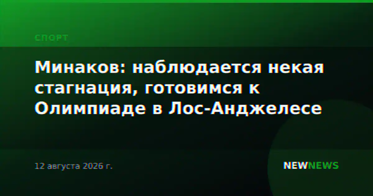 Минаков: наблюдается некая стагнация, готовимся к Олимпиаде в Лос-Анджелесе