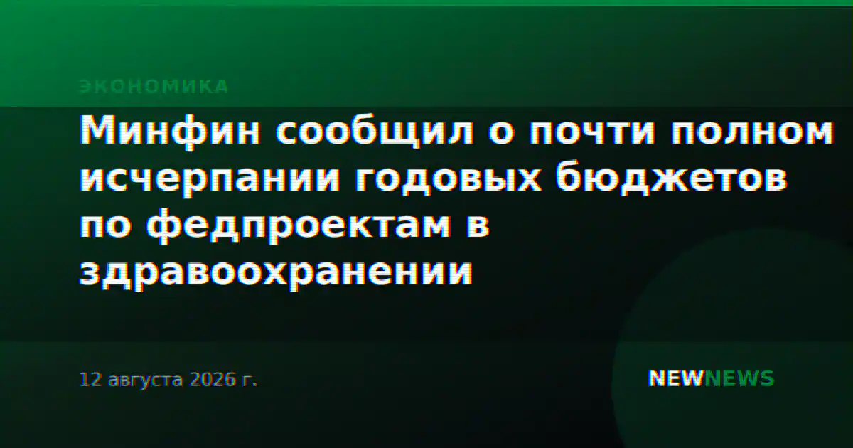Минфин сообщил о почти полном исчерпании годовых бюджетов по федпроектам в здравоохранении