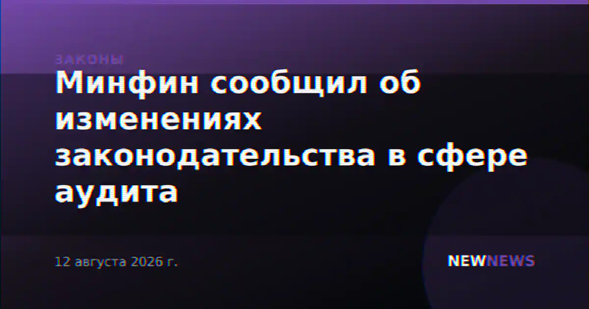 Минфин сообщил об изменениях законодательства в сфере аудита