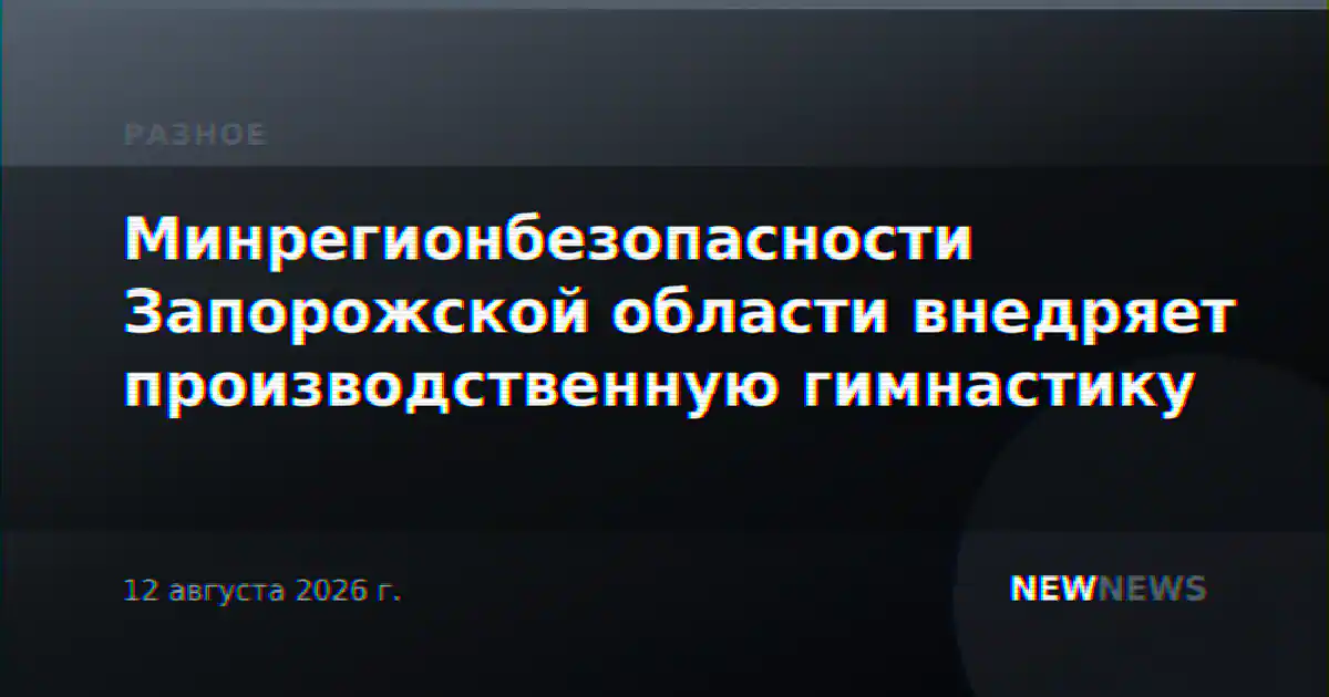Минрегионбезопасности Запорожской области внедряет производственную гимнастику
