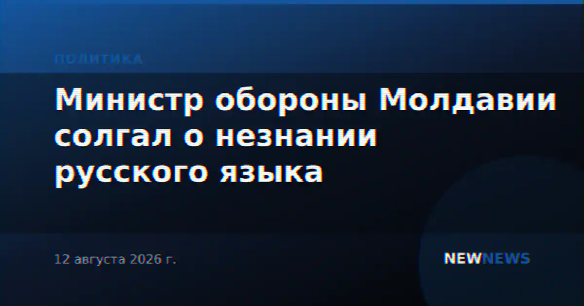 Министр обороны Молдавии солгал о незнании русского языка