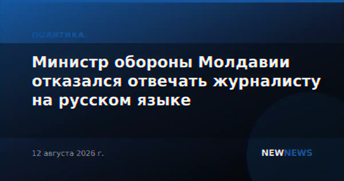 Министр обороны Молдавии отказался отвечать журналисту на русском языке