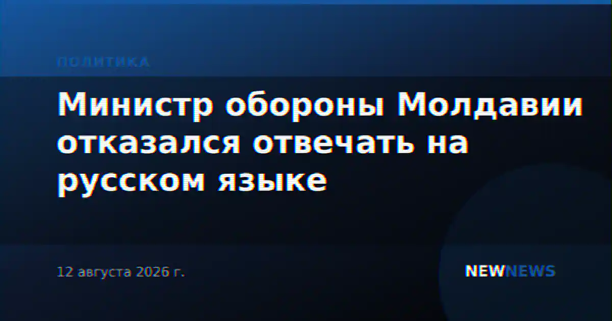 Министр обороны Молдавии отказался отвечать на русском языке
