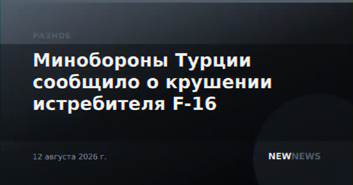 Минобороны Турции сообщило о крушении истребителя F-16