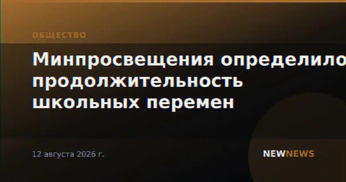 Минпросвещения определило продолжительность школьных перемен