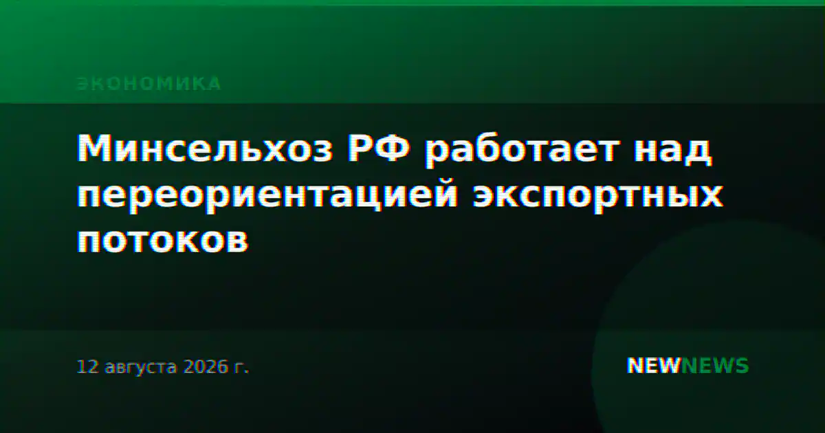 Минсельхоз РФ работает над переориентацией экспортных потоков