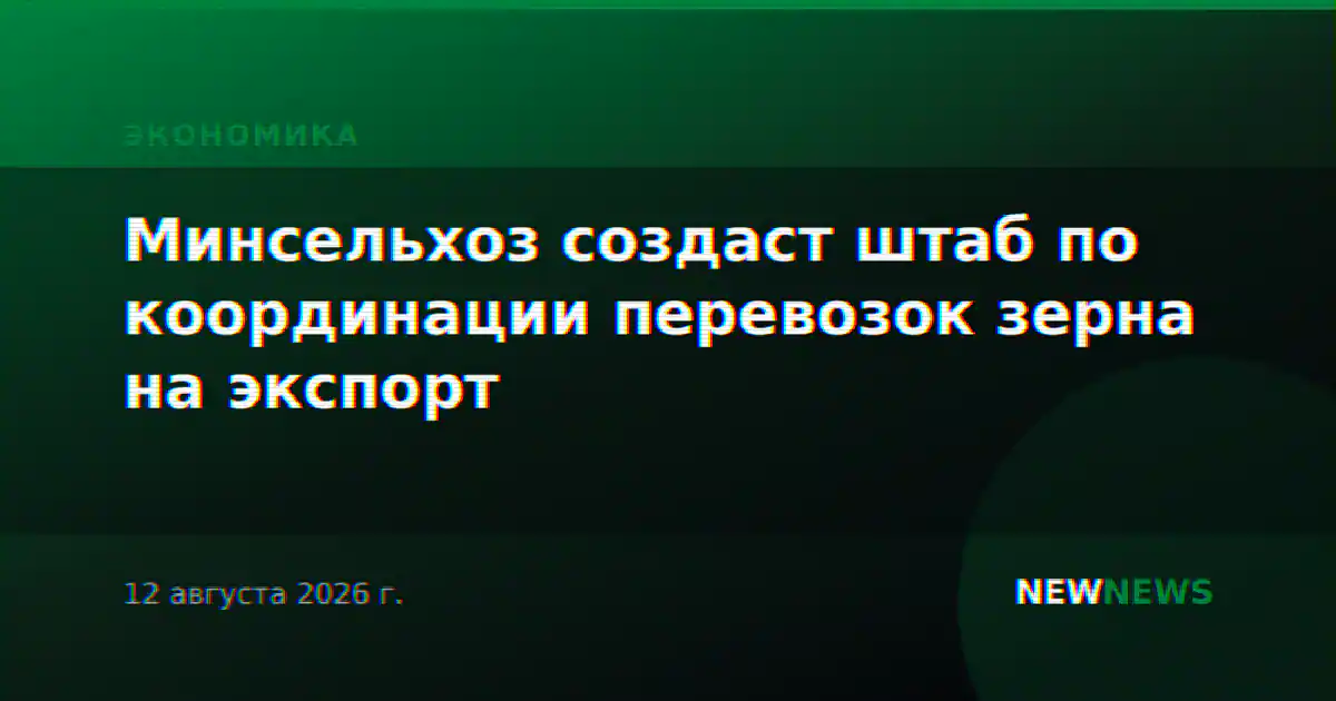 Минсельхоз создаст штаб по координации перевозок зерна на экспорт