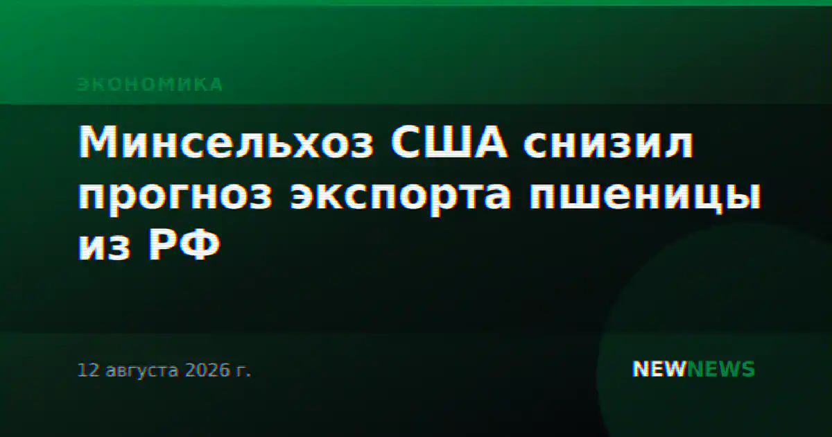 Минсельхоз США снизил прогноз экспорта пшеницы из РФ