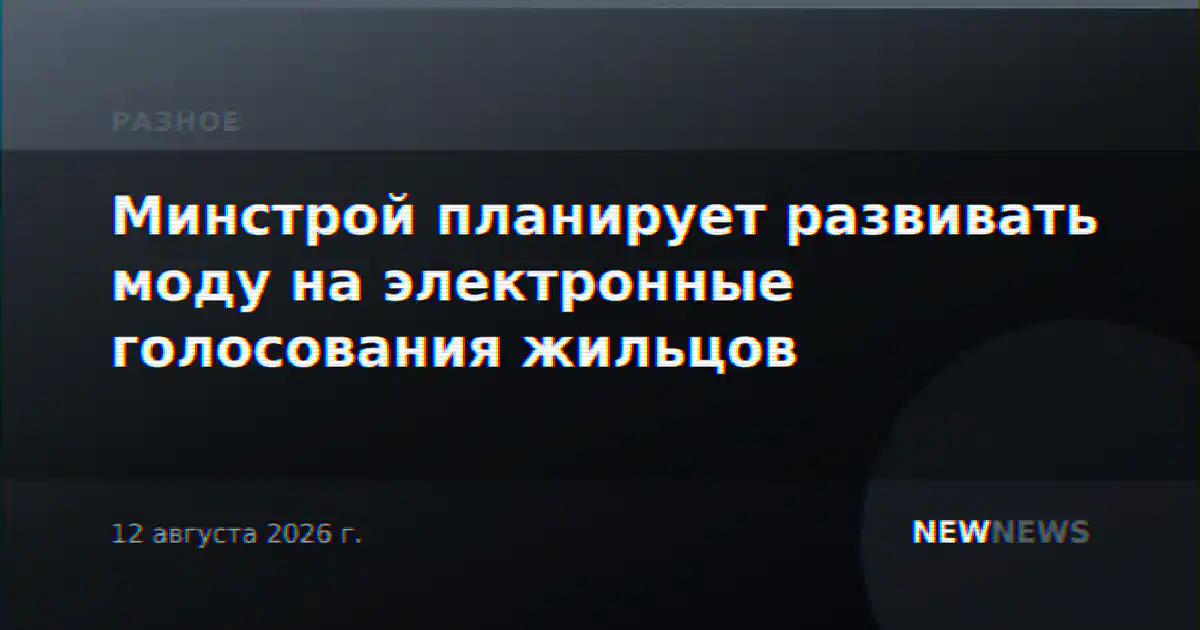 Минстрой планирует развивать моду на электронные голосования жильцов