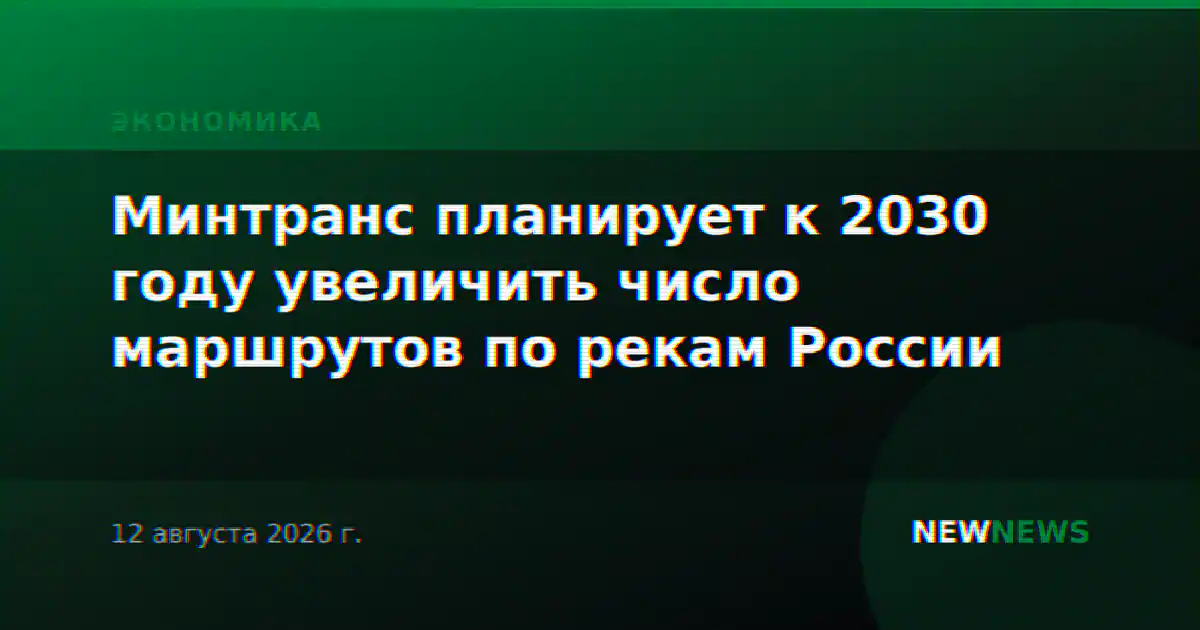 Минтранс планирует к 2030 году увеличить число маршрутов по рекам России