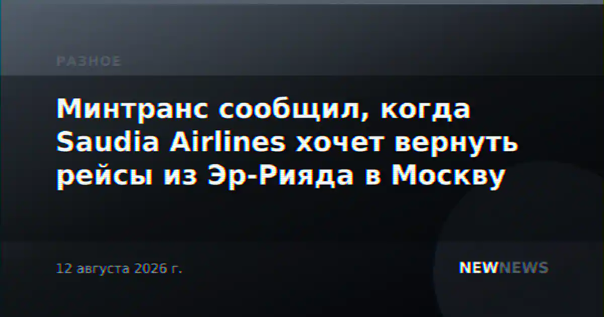 Минтранс сообщил, когда Saudia Airlines хочет вернуть рейсы из Эр-Рияда в Москву