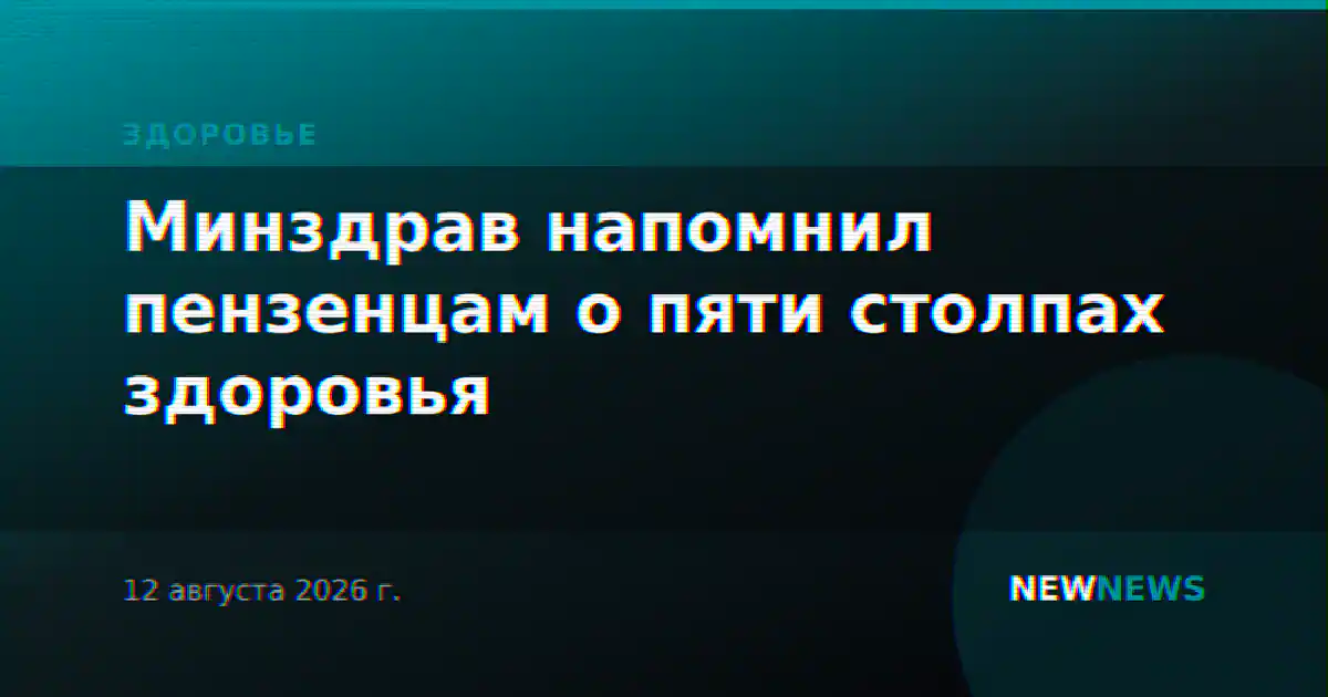 Минздрав напомнил пензенцам о пяти столпах здоровья