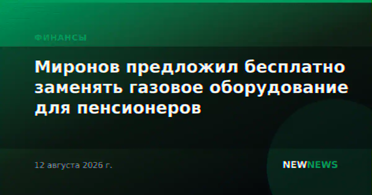Миронов предложил бесплатно заменять газовое оборудование для пенсионеров
