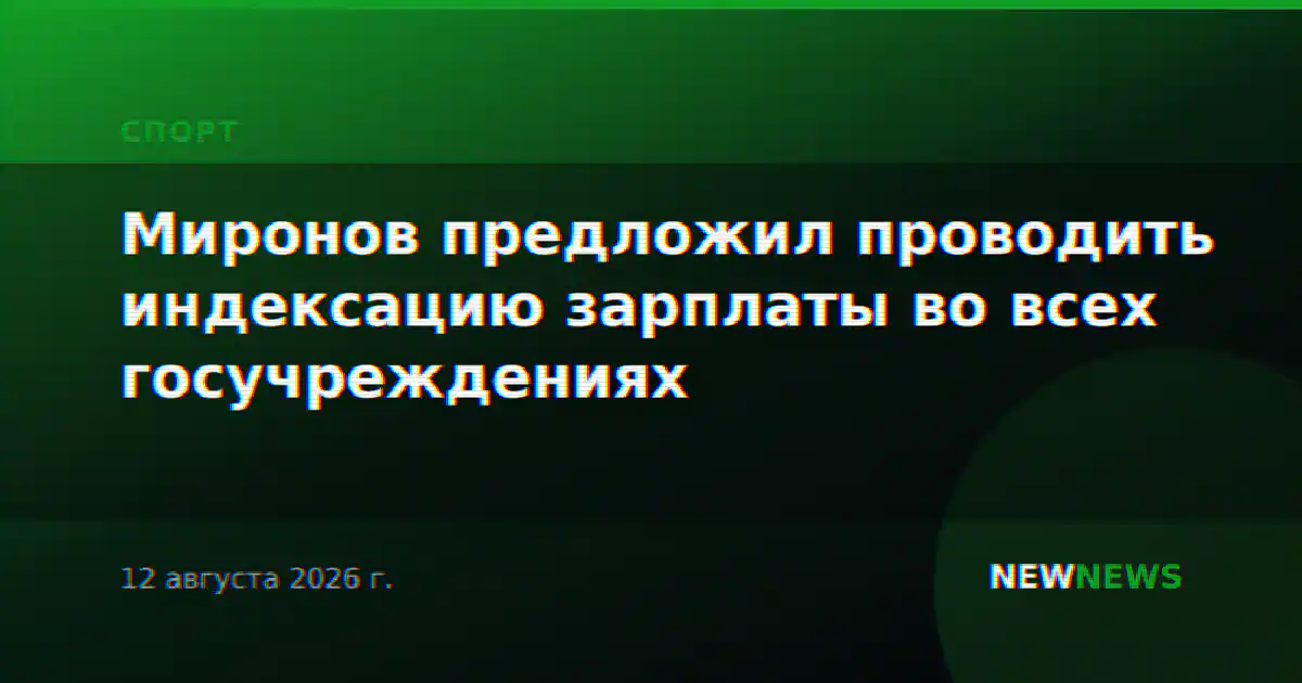 Миронов предложил проводить индексацию зарплаты во всех госучреждениях