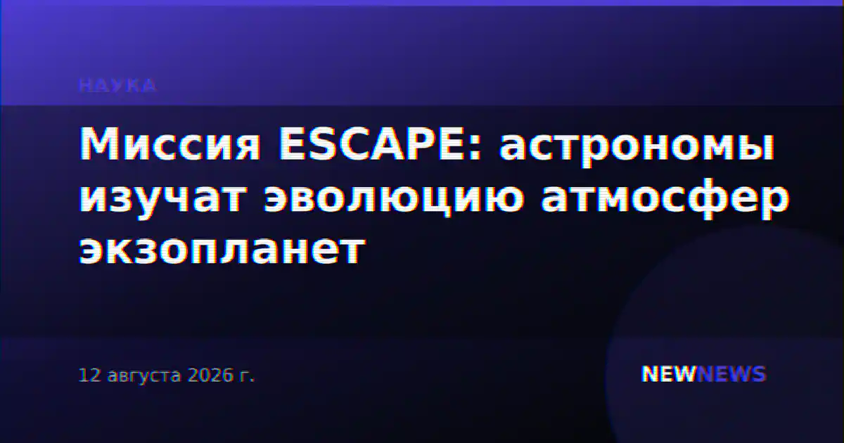 Миссия ESCAPE: астрономы изучат эволюцию атмосфер экзопланет