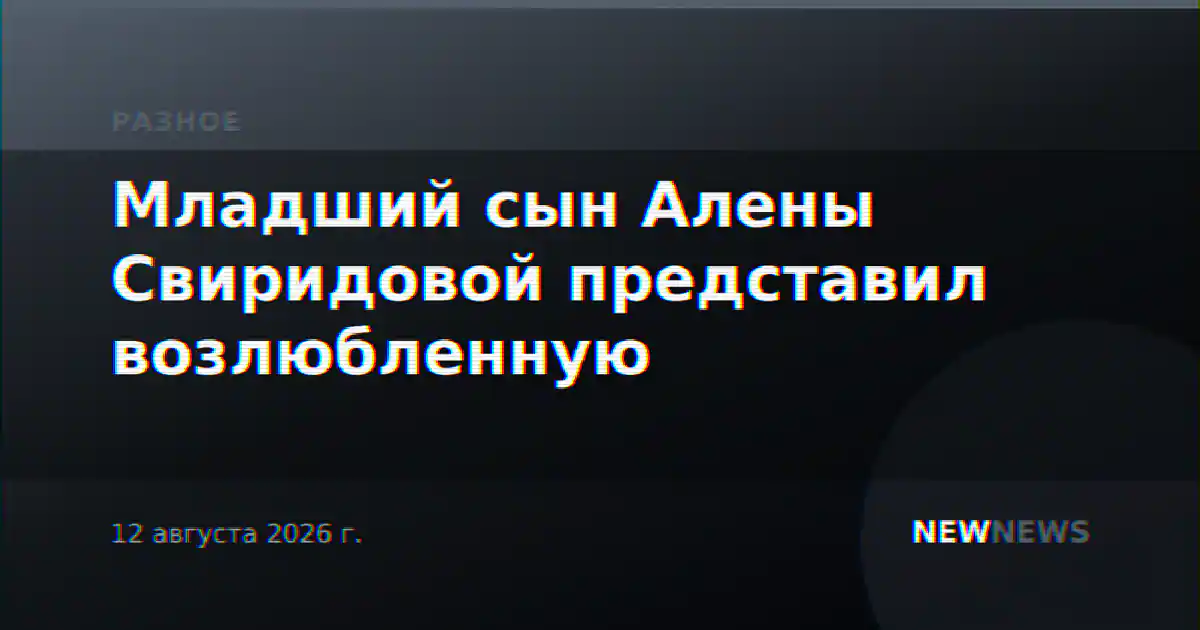 Младший сын Алены Свиридовой представил возлюбленную