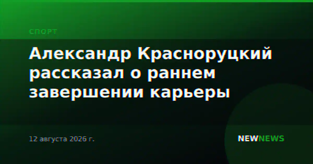 Александр Красноруцкий рассказал о раннем завершении карьеры