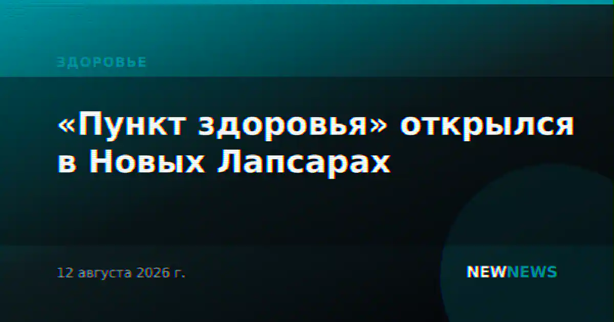 «Пункт здоровья» открылся в Новых Лапсарах