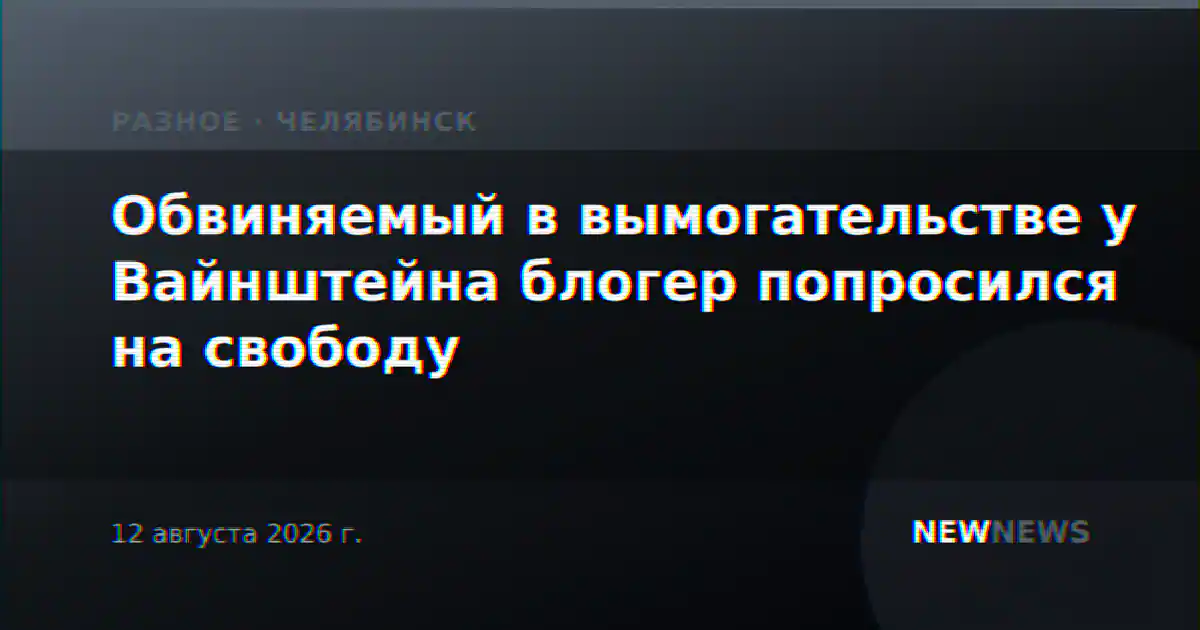 Обвиняемый в вымогательстве у Вайнштейна блогер попросился на свободу