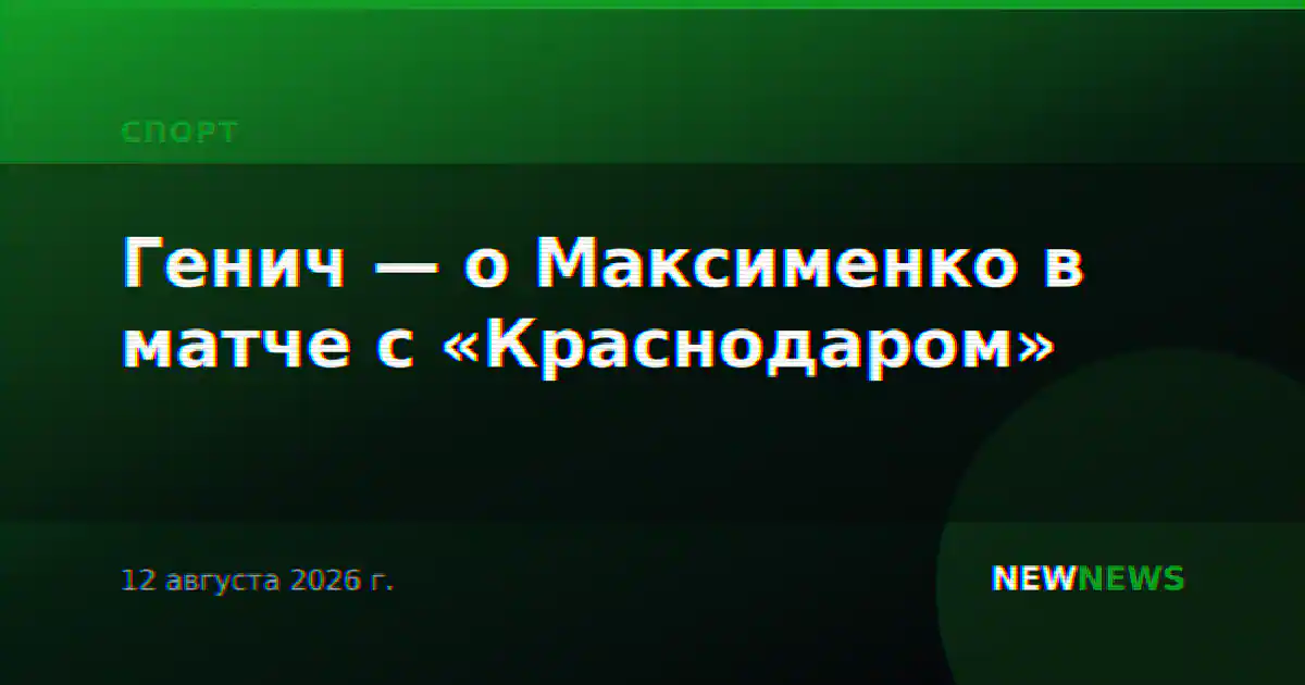 Генич — о Максименко в матче с «Краснодаром»