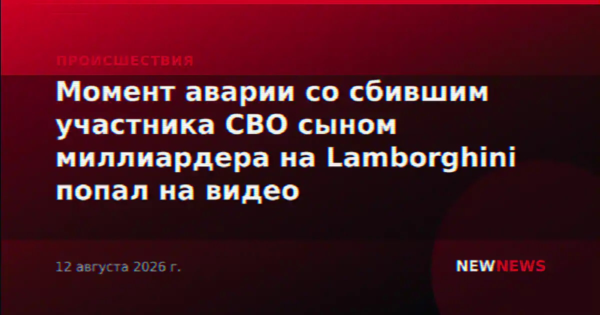 Момент аварии со сбившим участника СВО сыном миллиардера на Lamborghini попал на видео