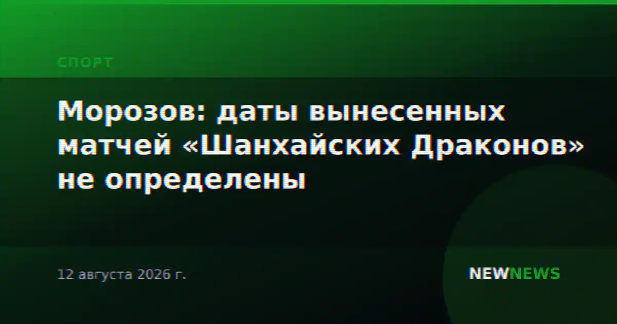 Морозов: даты вынесенных матчей «Шанхайских Драконов» не определены