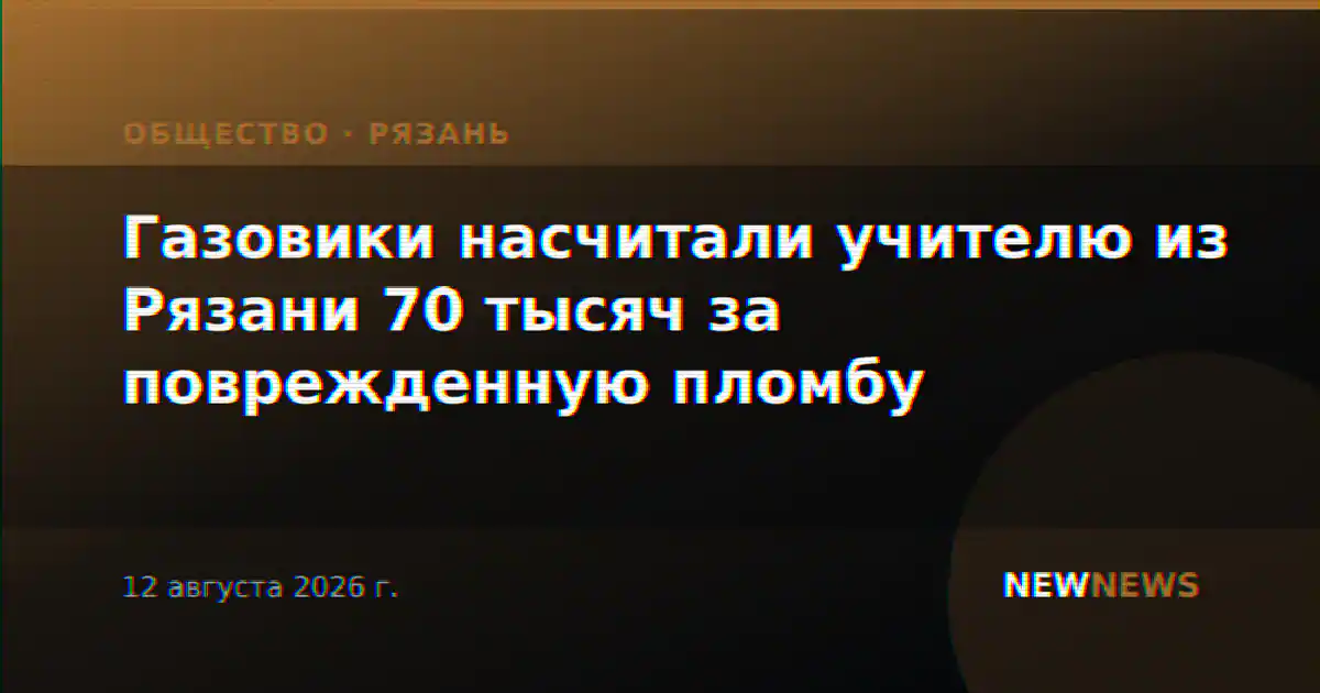 Газовики насчитали учителю из Рязани 70 тысяч за поврежденную пломбу
