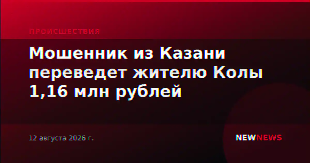 Мошенник из Казани переведет жителю Колы 1,16 млн рублей