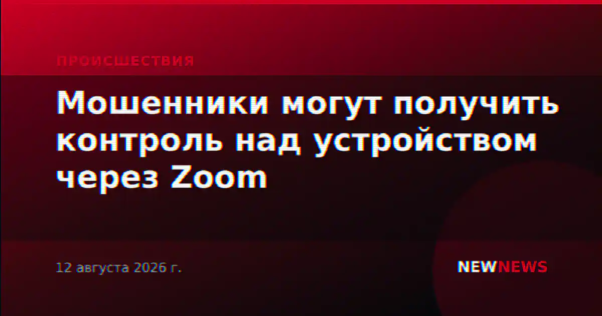 Мошенники могут получить контроль над устройством через Zoom