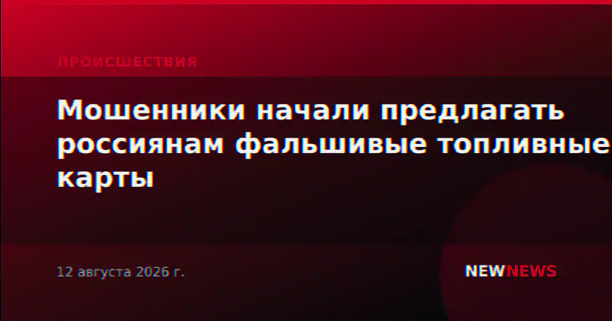 Мошенники начали предлагать россиянам фальшивые топливные карты
