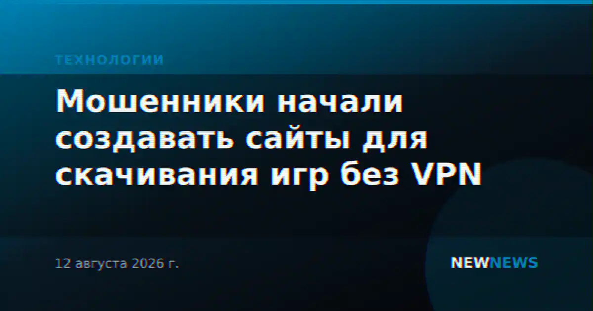Мошенники начали создавать сайты для скачивания игр без VPN