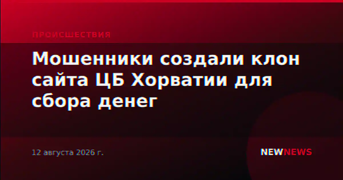 Мошенники создали клон сайта ЦБ Хорватии для сбора денег