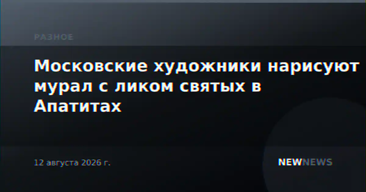Московские художники нарисуют мурал с ликом святых в Апатитах
