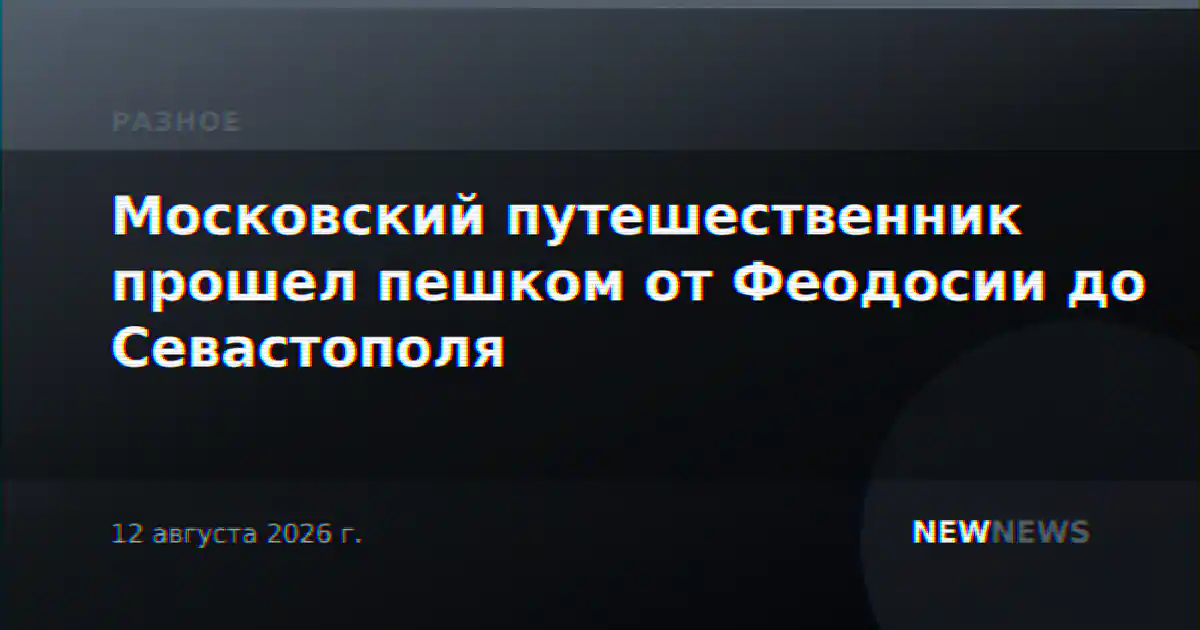 Московский путешественник прошел пешком от Феодосии до Севастополя