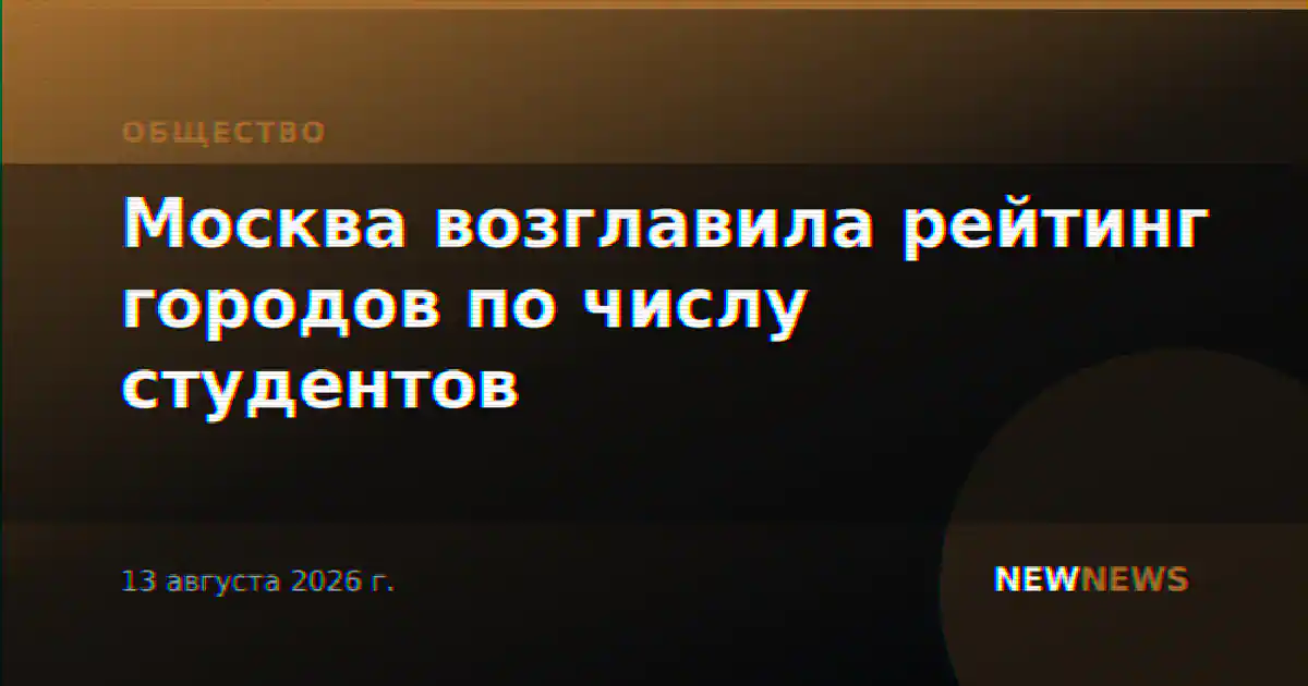 Москва возглавила рейтинг городов по числу студентов