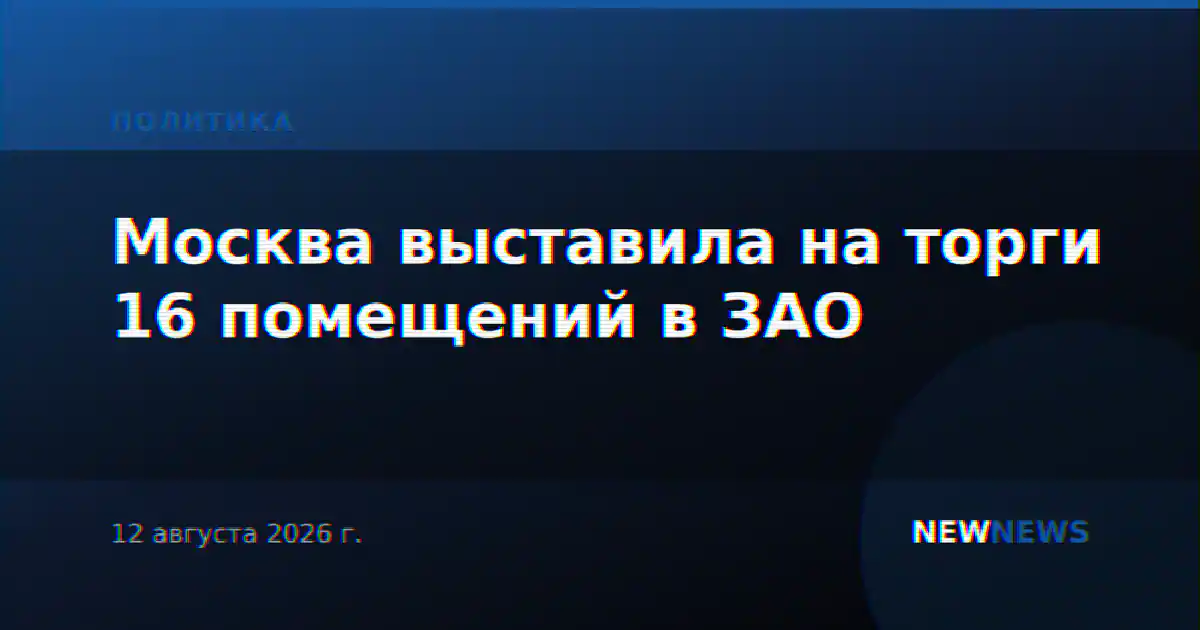 Москва выставила на торги 16 помещений в ЗАО