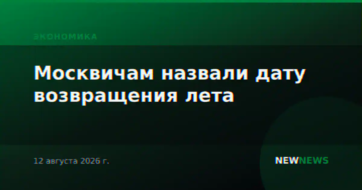 Москвичам назвали дату возвращения лета