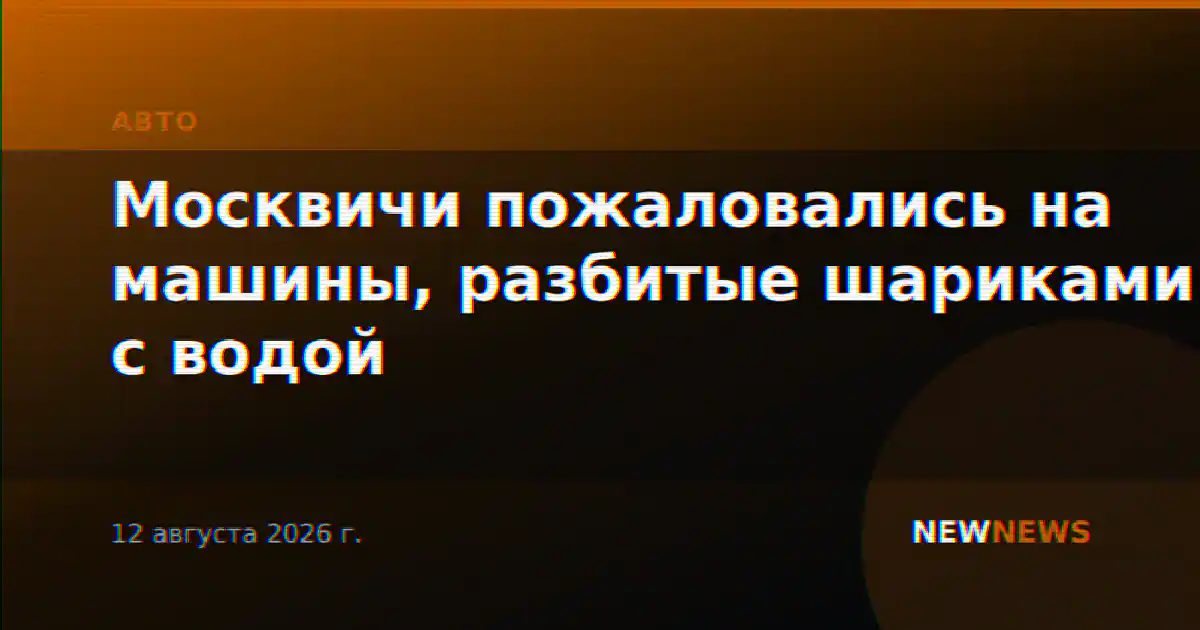 Москвичи пожаловались на машины, разбитые шариками с водой