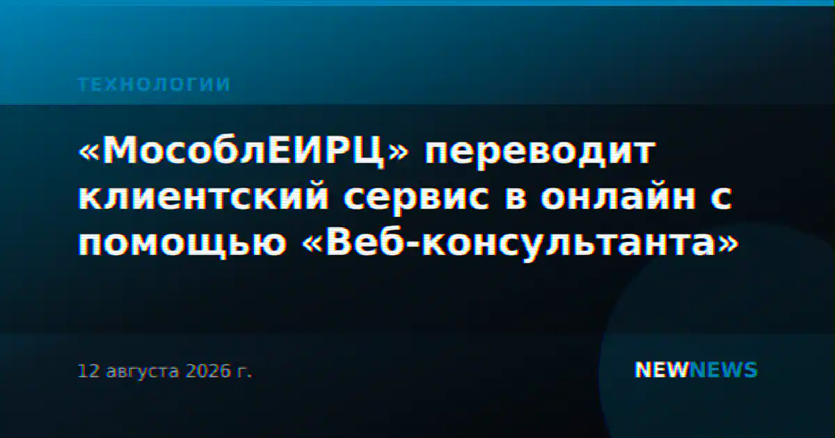«МособлЕИРЦ» переводит клиентский сервис в онлайн с помощью «Веб-консультанта»