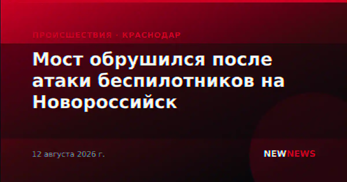 Мост обрушился после атаки беспилотников на Новороссийск