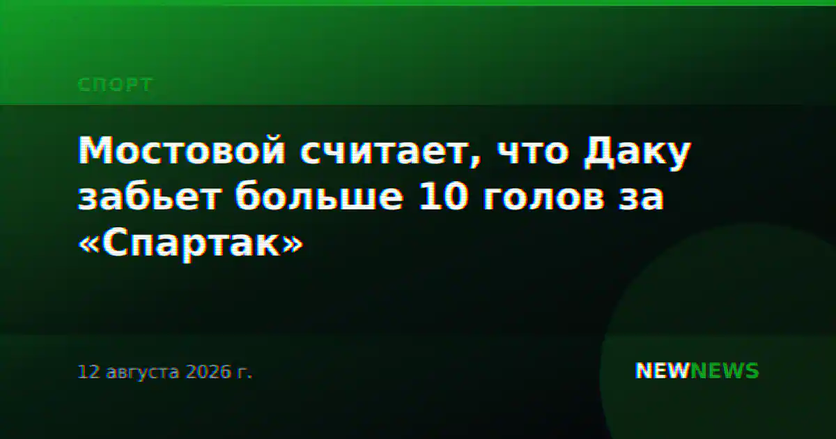 Мостовой считает, что Даку забьет больше 10 голов за «Спартак»