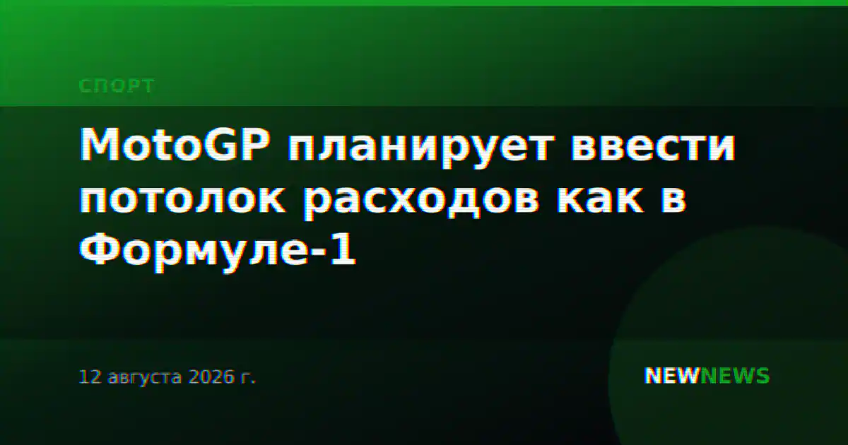 MotoGP планирует ввести потолок расходов как в Формуле-1