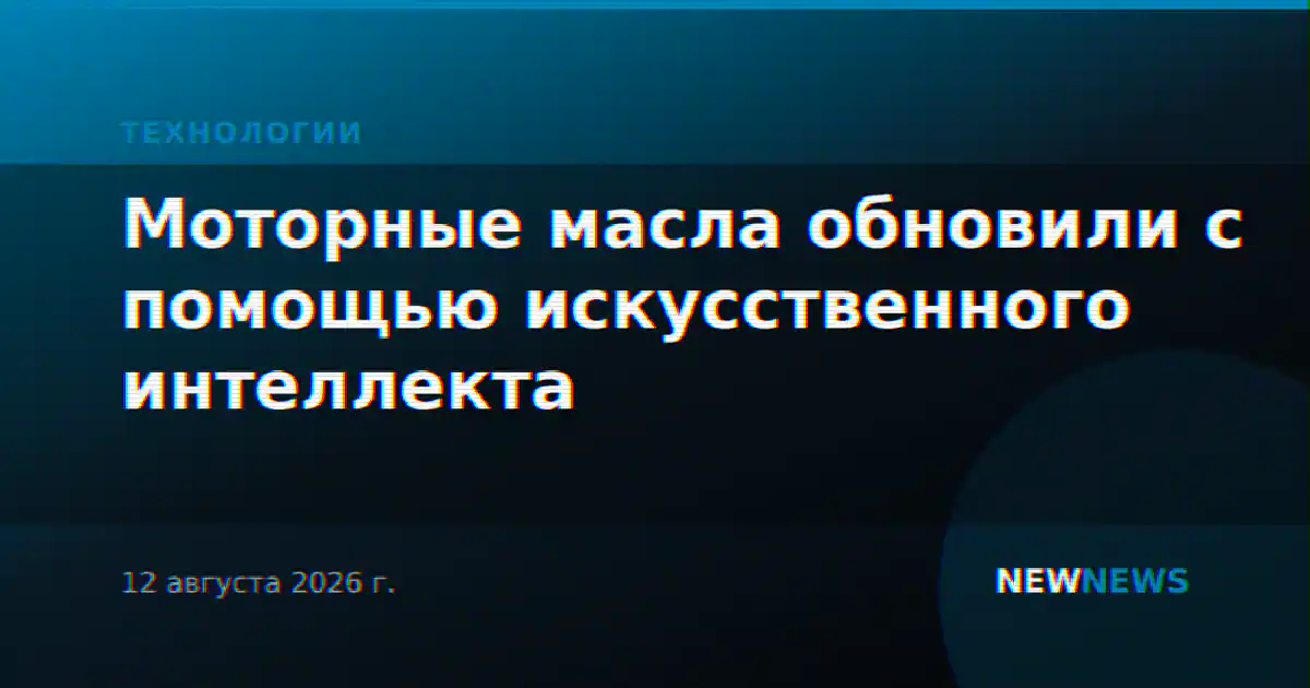 Моторные масла обновили с помощью искусственного интеллекта
