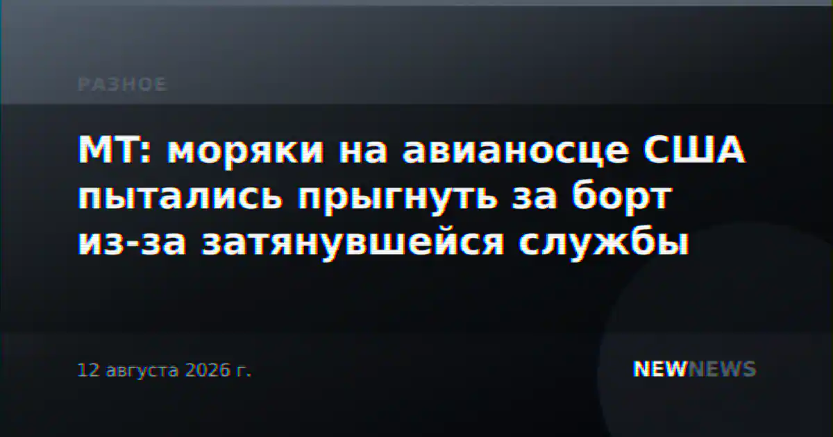 MT: моряки на авианосце США пытались прыгнуть за борт из-за затянувшейся службы