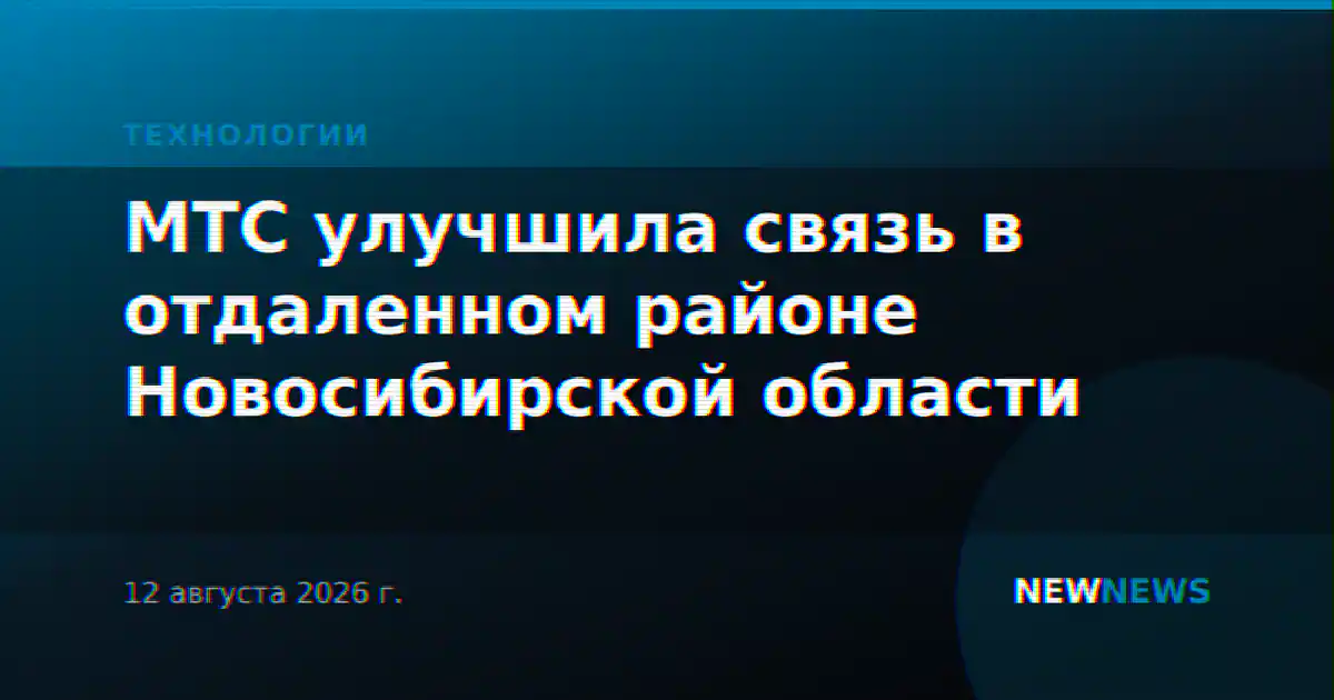 МТС улучшила связь в отдаленном районе Новосибирской области