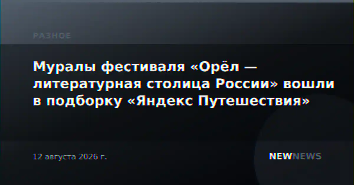 Муралы фестиваля «Орёл — литературная столица России» вошли в подборку «Яндекс Путешествия»