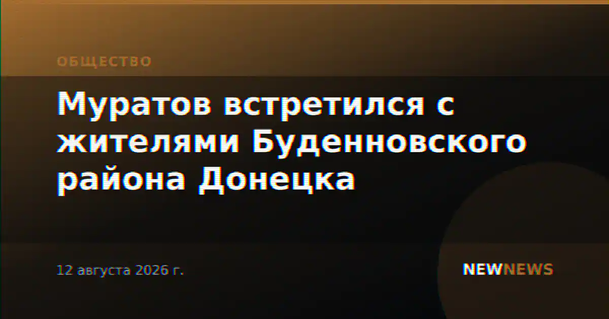Муратов встретился с жителями Буденновского района Донецка